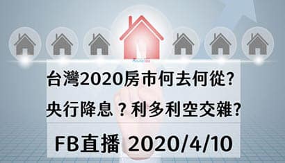 2020房市趨勢-台灣房地產何去何從？｜邱愛莉 House123