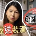 「買屋送裝潢：先檢驗6個個重點」-愛莉老師，首支！ 錄製的Youtube影片來囉！