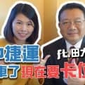 台中捷運要通車了，我現在要卡位？ft田大全 ｜邱愛莉 House123