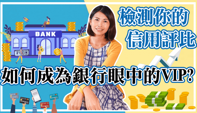 想拉高貸款成數？信用基本功你做了嗎？｜邱愛莉 House123