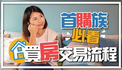 買房的交易流程 首購族必看｜邱愛莉 House123