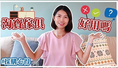 淘寶家具，好用嗎？購買心得｜邱愛莉 House123