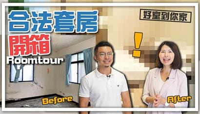 Room tour 開箱合法套房 風格設計 ft.富品創毅 李威 ｜邱愛莉 House123