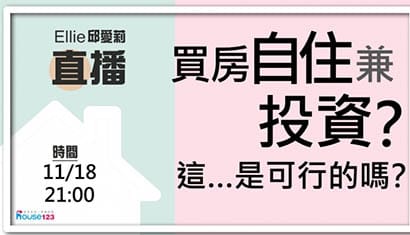 買房自住兼投資，這可行嗎？｜邱愛莉 House123