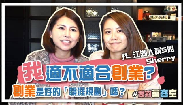 我適不適合創業？「創業」是好的「職涯規劃」嗎？ft.  @江湖人稱S姐  ｜邱愛莉 House123