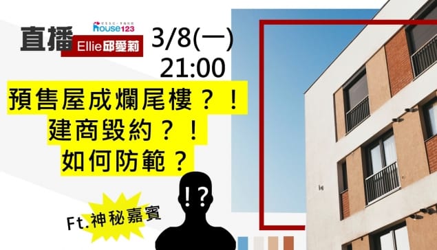 預售屋成爛尾樓？！建商毀約？！如何防範？｜邱愛莉 House123