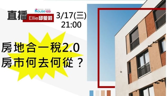 房地合一稅2.0 房市何去何從?｜邱愛莉 House123