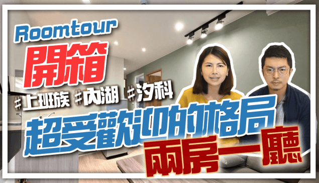 Roomtour 開箱！內湖上班族，很愛的的格局-兩房一廳！ ft.富品創毅 李威｜邱愛莉 House123