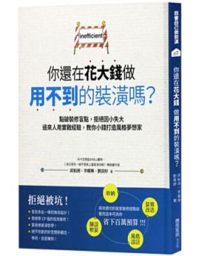 你還在花大錢做用不到的裝潢嗎？