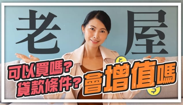 老屋可以買嗎?貸款條件如何？有增值性嗎?｜邱愛莉 House123