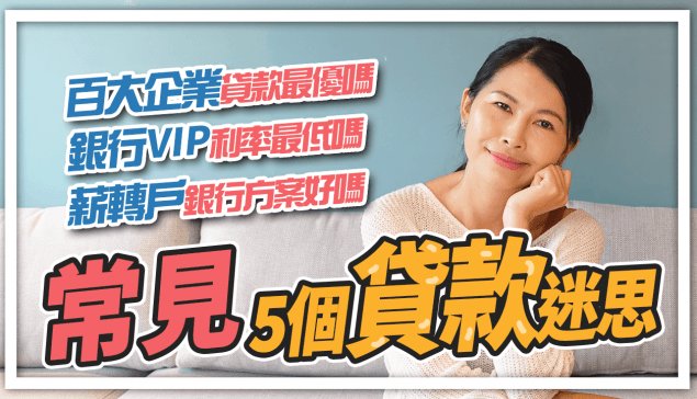 常見的房屋貸款迷思：百大企業貸款最優? 銀行VIP利率最低? 薪轉戶銀行方案好嗎?｜邱愛莉 House123