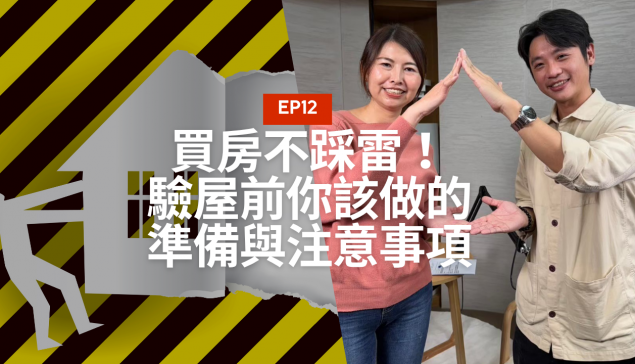 買房不踩雷！驗屋前你該做的準備與注意事項【愛莉說好室】