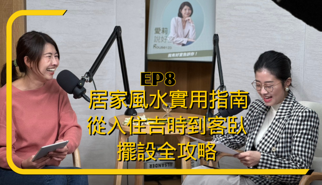居家風水實用指南，從入住吉時到客臥擺設全攻略【愛莉說好室】