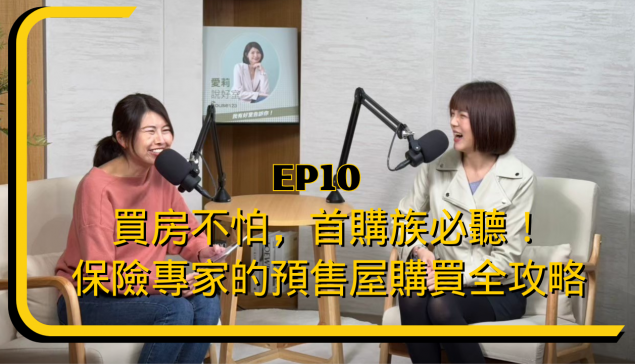買房不怕，首購族必聽！保險專家的預售屋購買全攻略【愛莉說好室】