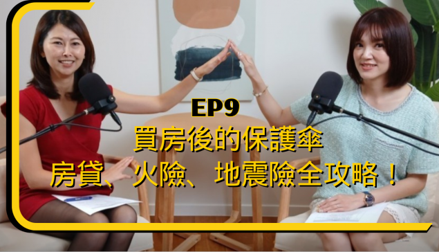 買房後的保護傘，房貸、火險、地震險全攻略！ 【愛莉說好室】