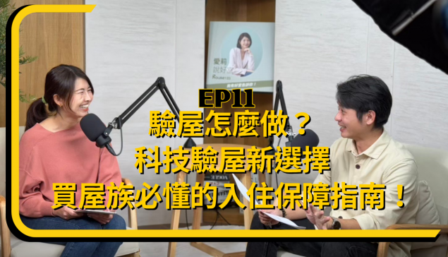 驗屋怎麼做？科技驗屋新選擇，買屋族必懂的入住保障指南！【愛莉說好室】