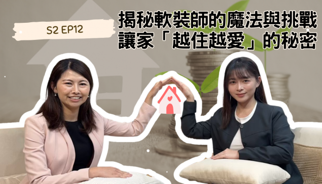 揭秘軟裝師的魔法與挑戰：讓家「越住越愛」的秘密【愛莉說好室】