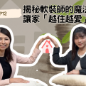 揭秘軟裝師的魔法與挑戰：讓家「越住越愛」的秘密【愛莉說好室】