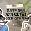 買房不只看房子，更要選對生活圈！紀詠心里長的實用買房觀察【愛莉說好室】