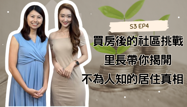 買房後的社區挑戰：里長帶你揭開不為人知的居住真相！【愛莉說好室】