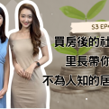 買房後的社區挑戰：里長帶你揭開不為人知的居住真相！【愛莉說好室】