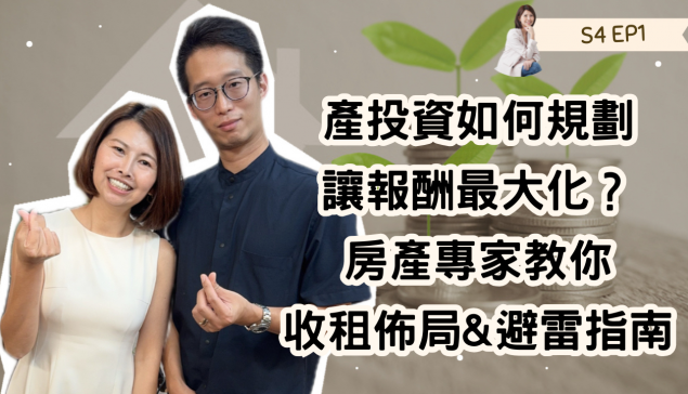  房產投資如何規劃，讓報酬最大化？房產專家教你收租佈局與避雷指南 