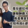  房產投資如何規劃，讓報酬最大化？房產專家教你收租佈局與避雷指南 