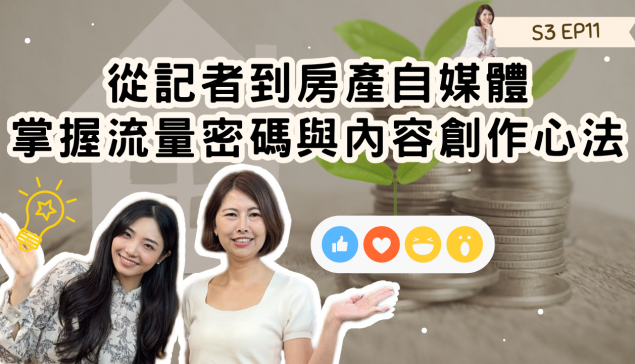 從記者到房產自媒體:掌握流量密碼與內容創作心法