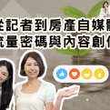 從記者到房產自媒體:掌握流量密碼與內容創作心法
