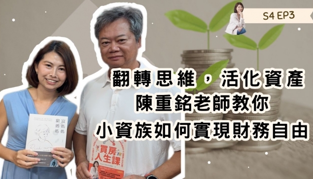 翻轉思維,活化資產:陳重銘老師教你小資族如何實現財務自由