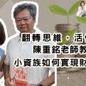 翻轉思維，活化資產：陳重銘老師教你小資族如何實現財務自由