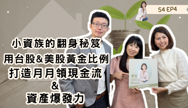 小資族的翻身秘笈:用台美股黃金比例打造月月領現金流與資產爆發力