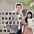 小資族的翻身秘笈：用台美股黃金比例打造月月領現金流與資產爆發力