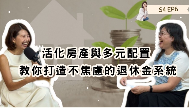 活化房產與多元配置：R姐廖嘉紅教你打造不焦慮的退休金系統