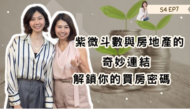 紫微斗數與房地產的奇妙連結：解鎖你的買房密碼