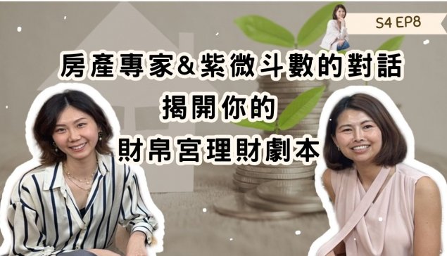 房產專家與紫微斗數的對話：揭開你的財帛宮理財劇本