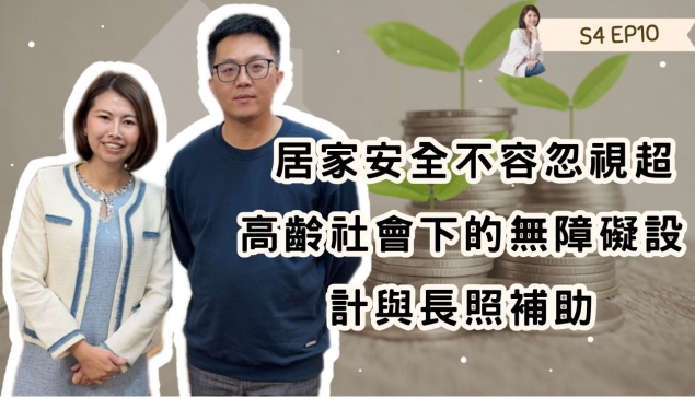 居家安全不容忽視：超高齡社會下的無障礙設計與長照補助