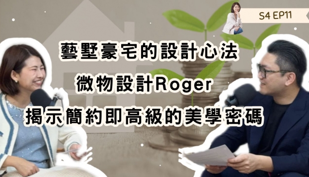 藝墅豪宅的設計心法:微物設計Roger揭示簡約即高級的美學密碼