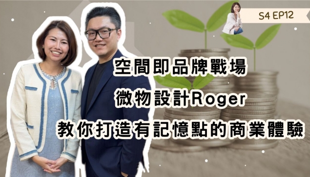 空間即品牌戰場：微物設計Roger教你打造有記憶點的商業體驗