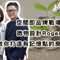 空間即品牌戰場:微物設計Roger教你打造有記憶點的商業體驗