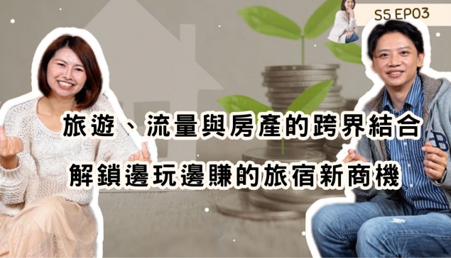 旅遊、流量與房產的跨界結合：解鎖邊玩邊賺的旅宿新商機 