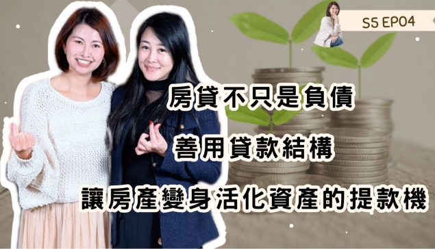 房貸不只是負債：善用貸款結構，讓房產變身活化資產的提款機