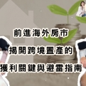 前進海外房市:陳行潔揭開跨境置產的獲利關鍵與避雷指南