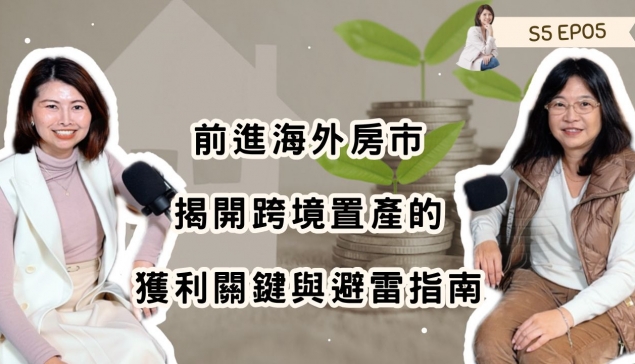 前進海外房市：陳行潔揭開跨境置產的獲利關鍵與避雷指南