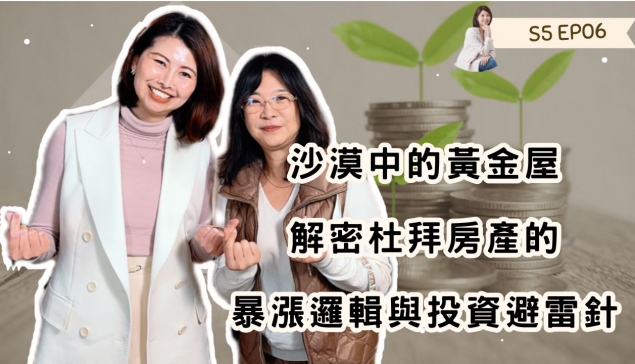 沙漠中的黃金屋：解密杜拜房產的暴漲邏輯與投資避雷針