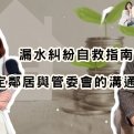 漏水糾紛自救指南：搞定鄰居與管委會的溝通藝術 