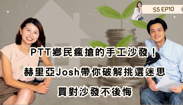   PTT鄉民瘋搶的手工沙發！赫里亞Josh帶你破解挑選迷思，買對沙發不後悔