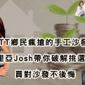   PTT鄉民瘋搶的手工沙發！赫里亞Josh帶你破解挑選迷思，買對沙發不後悔